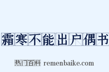 霜寒不能出户偶书是什么意思的图片